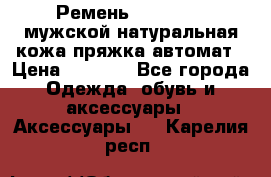 Ремень Millennium мужской натуральная кожа,пряжка-автомат › Цена ­ 1 200 - Все города Одежда, обувь и аксессуары » Аксессуары   . Карелия респ.